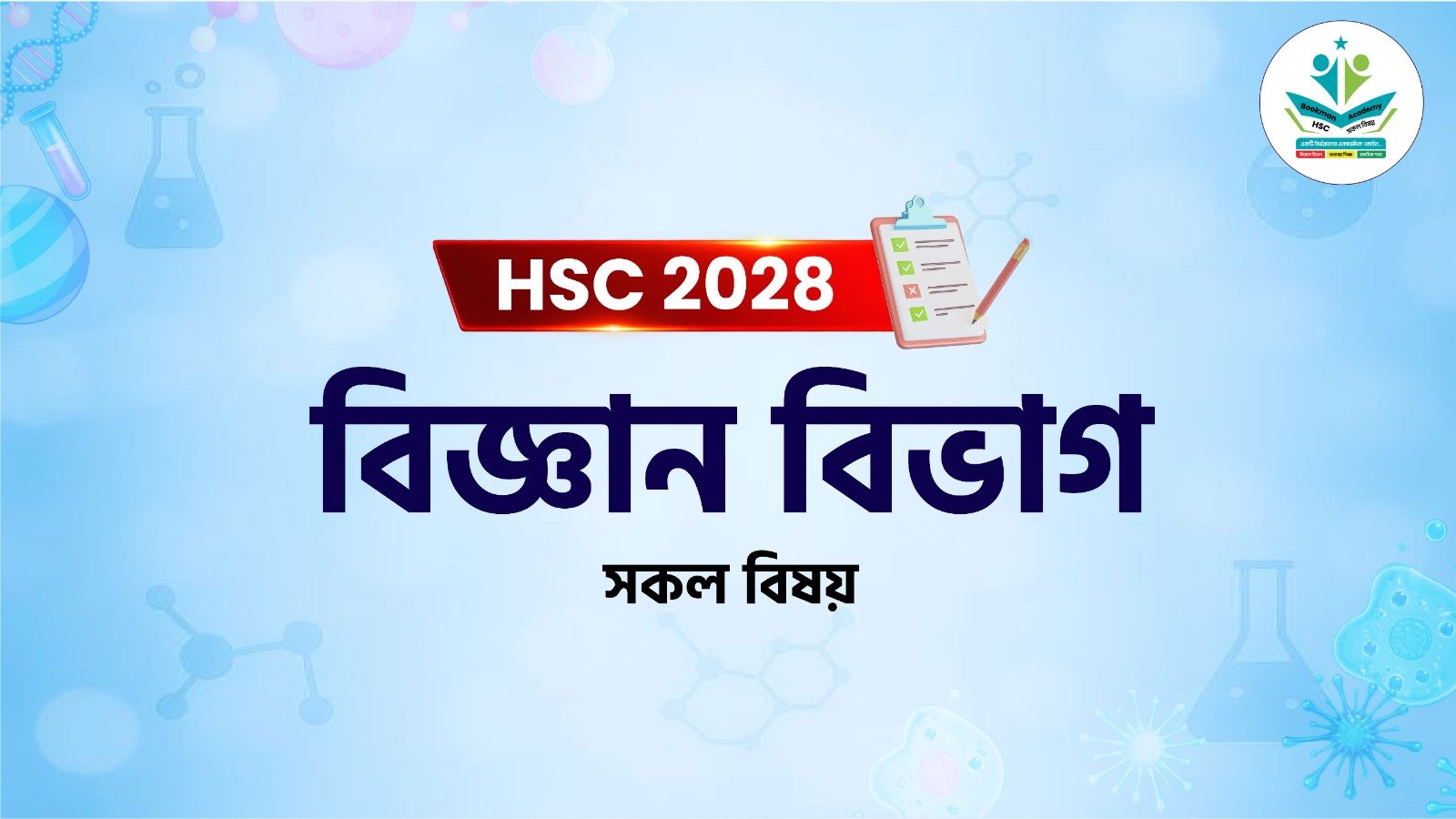 বিজ্ঞান বিভাগ একাডেমিক প্রোগ্রাম-২০২৮